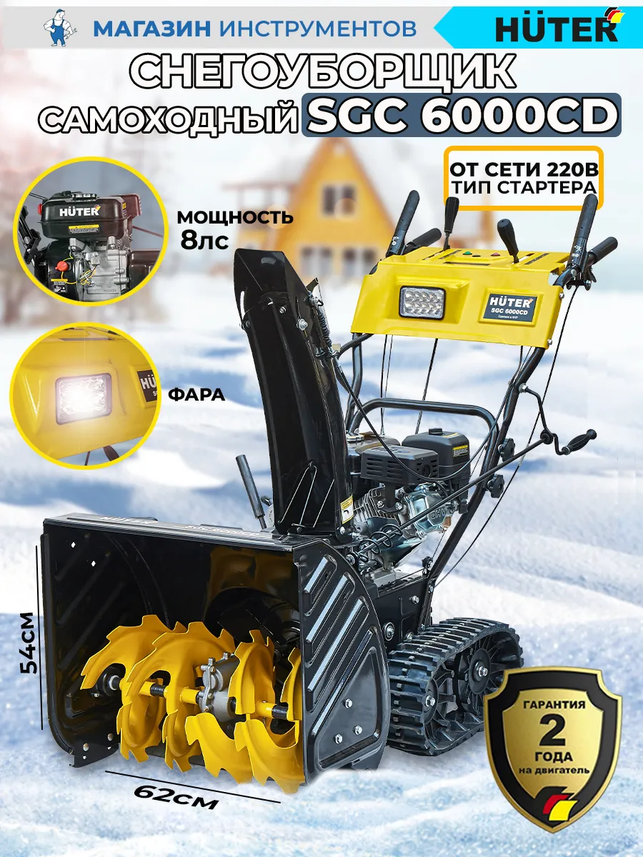 Снегоуборщик SGC 6000CD HUTER бензиновый гусеничный с электростартером 70/7/23