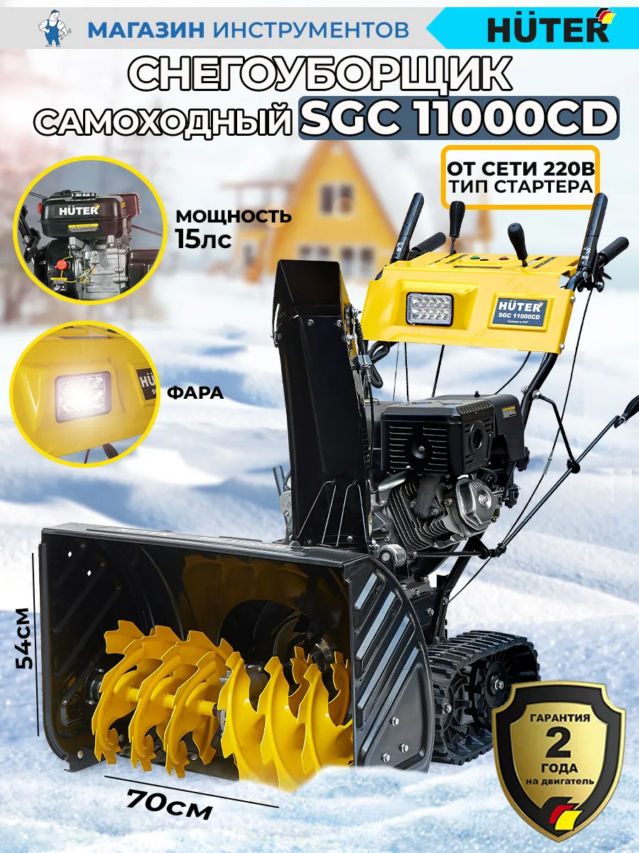 Снегоуборщик SGC 11000CD HUTER бензиновый гусеничный с электростартером 70/7/24