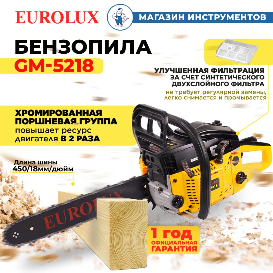 Бензопила Eurolux GS-5218 70/6/26