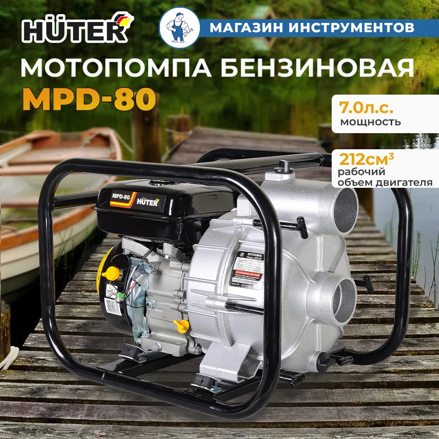 Мотопомпа бензиновая HUTER MPD-80 70/11/4 для грязной воды