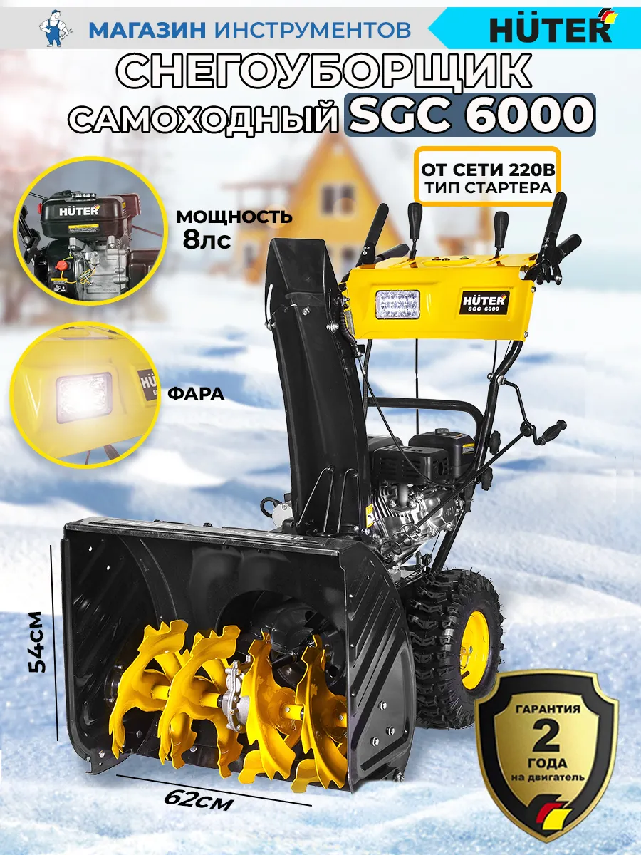 Снегоуборщик SGC 6000 HUTER бензиновый самоходный с электростартером 70/7/7
