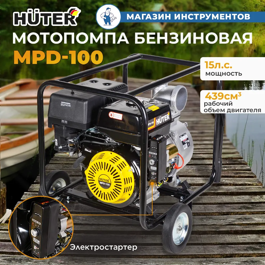 Мотопомпа для грязной воды HUTER MPD-100 70/11/6 с электростартером