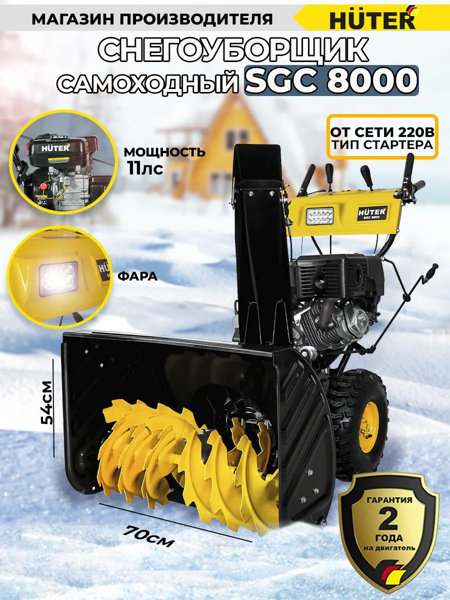 Снегоуборщик HUTER SGC 8000 бензиновый самоходный с электростартером 70/7/18