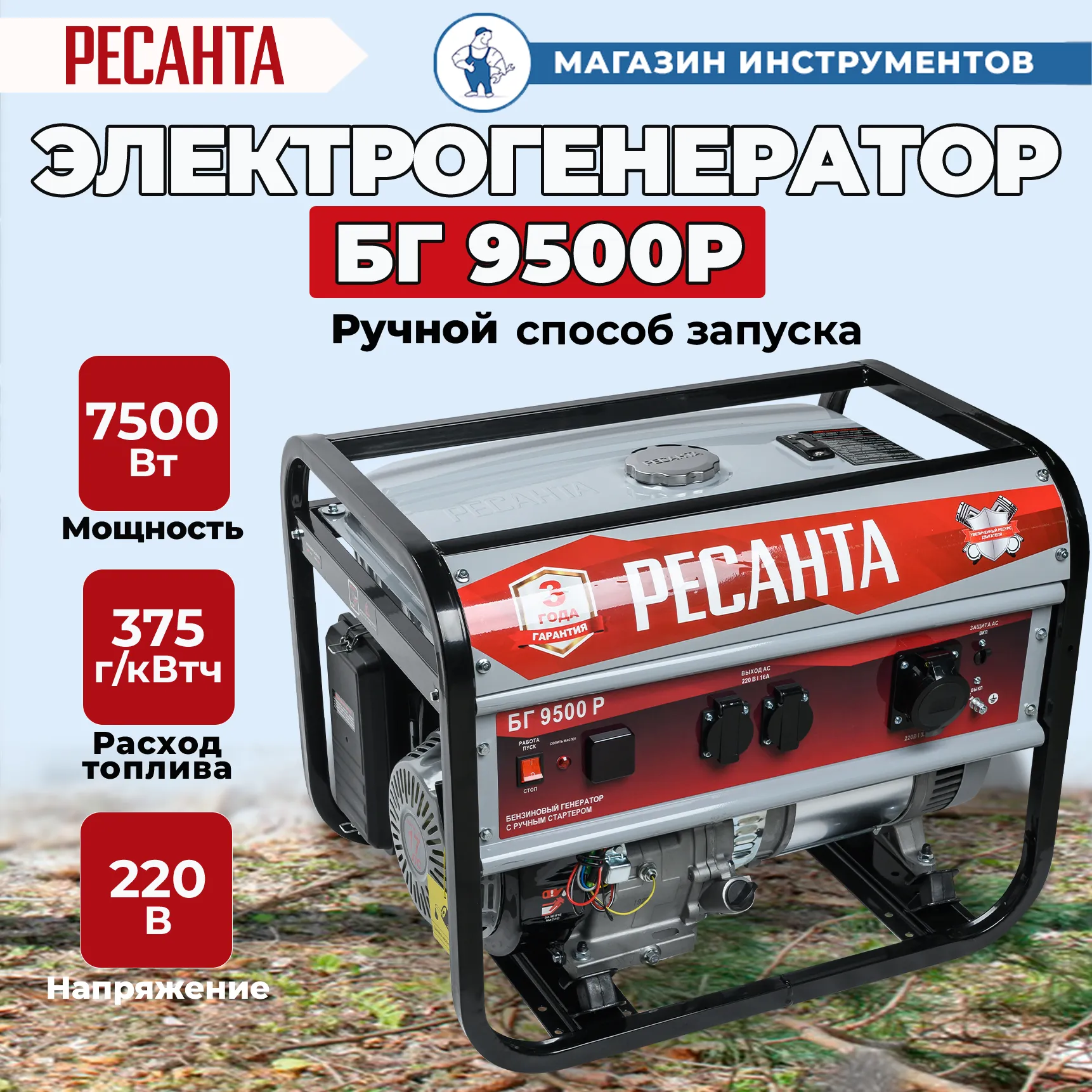 Генератор бензиновый РЕСАНТА БГ 9500 Р 64/1/53