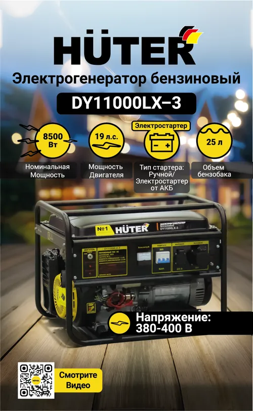 Генератор бензиновый HUTER DY11000LX-3-электростартер 380В 64/1/73
