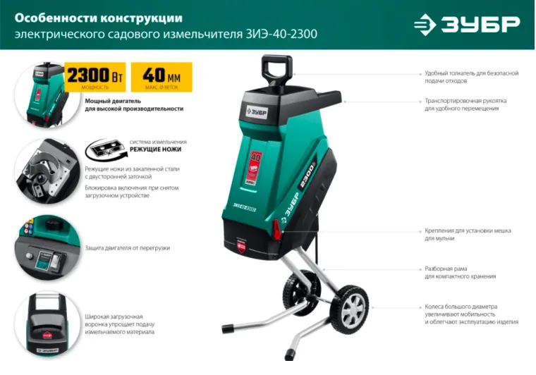Электрический садовый измельчитель ЗУБР ЗИЭ-40-2300