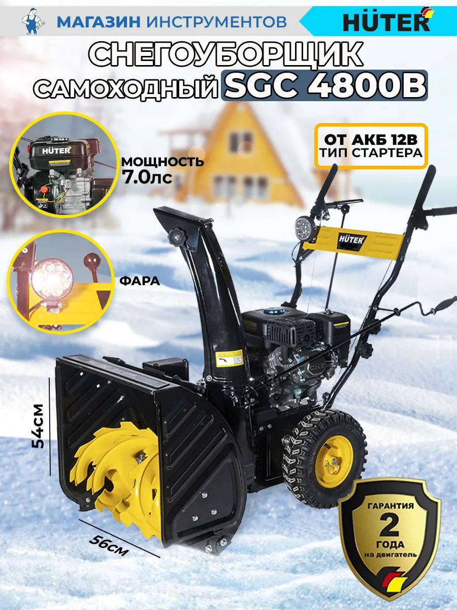 Снегоуборщик SGC 4800(B) HUTER c электростартером бензиновый самоходный 70/7/2